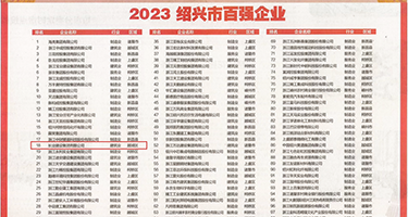 日韩美女操B视频权威发布丨2023绍兴市百强企业公布，长业建设集团位列第18位